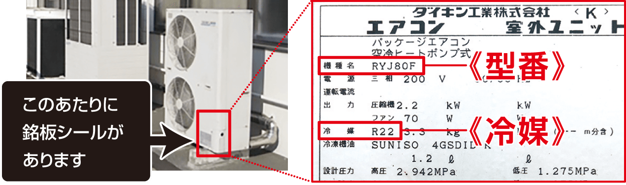 銘版のシールは室外機の下部にあります